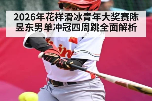 2026年花样滑冰青年大奖赛陈昱东男单冲冠四周跳全面解析（PG）